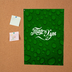 Постер Тархун Кока кола - фото 2