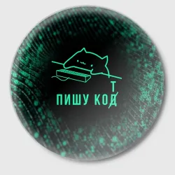 Значок Пишу код Кот программист