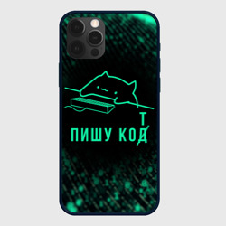 Чехол для iPhone 12 Pro Max Пишу код Кот программист