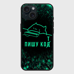 Чехол силиконовый для Apple iPhone 15 матовый Пишу код Кот программист