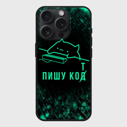 Чехол силиконовый для Apple iPhone 15 Pro матовый Пишу код Кот программист