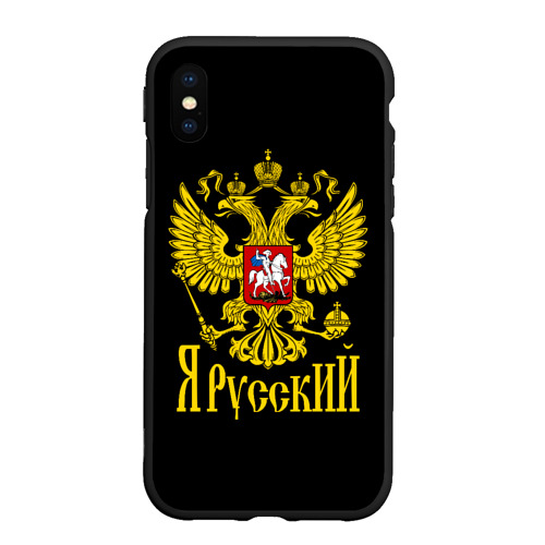 Чехол для iPhone XS Max матовый с принтом ЯрусскиЙ (Герб РФ), вид спереди #2