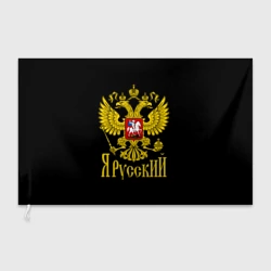 Флаг 3D ЯрусскиЙ Герб РФ