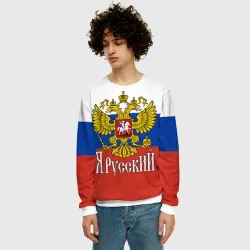 Мужской свитшот 3D ЯрусскиЙ - Российский герб крупно и флаг - фото 2