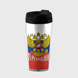 Термокружка-непроливайка ЯрусскиЙ - Российский герб крупно и флаг