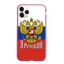 Чехол для iPhone 11 Pro Max матовый ЯрусскиЙ Россия