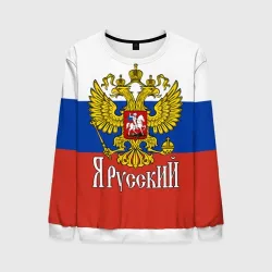 Мужской свитшот 3D ЯрусскиЙ - Российский герб крупно и флаг