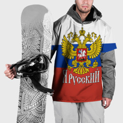 Накидка на куртку 3D ЯрусскиЙ Россия