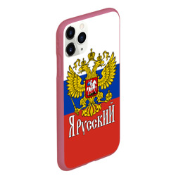 Чехол для iPhone 11 Pro Max матовый ЯрусскиЙ Россия - фото 2