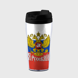 Термокружка-непроливайка ЯрусскиЙ - Российский герб крупно и флаг
