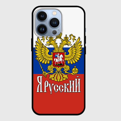 Чехол для iPhone 13 Pro ЯрусскиЙ Россия, цвет черный