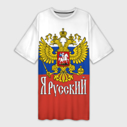 Платье-футболка 3D ЯрусскиЙ - Российский герб крупно и флаг
