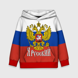 Детская толстовка 3D ЯрусскиЙ - Российский герб крупно и флаг