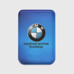 Картхолдер Magsafe магнитный BMW велозавод