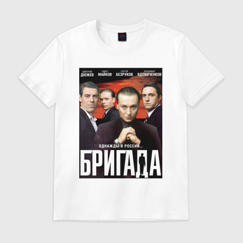 Мужская футболка хлопок Бригада. Постер - купить по цене 1640 руб в ...