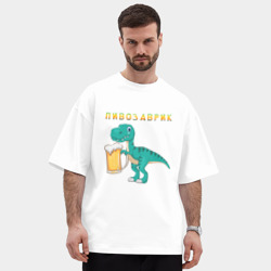 Мужская футболка Oversize хлопок premium Довольный пивозаврик - фото 2
