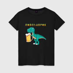 Женская футболка хлопок Довольный пивозаврик