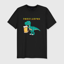 Мужская футболка хлопок Slim Довольный пивозаврик