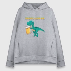 Женское худи Oversize хлопок Довольный пивозаврик
