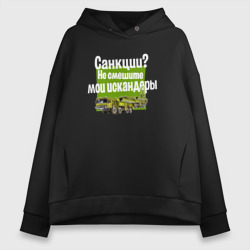 Женское худи Oversize хлопок Не смешите мои Искандеры