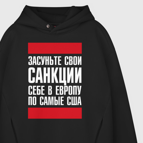 Мужское худи Oversize хлопок Засуньте свои санкции себе в Европу, цвет черный - фото 4