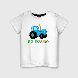 Детская футболка хлопок Синий трактор по поЛЯМ