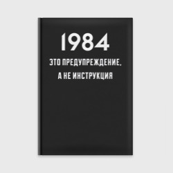 Ежедневник 1984 это предупреждение, а не инструкция