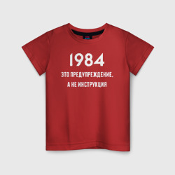 Светящаяся детская футболка 1984 это предупреждение, а не инструкция