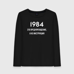 Женский лонгслив хлопок 1984 это предупреждение, а не инструкция