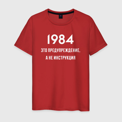 Мужская футболка хлопок 1984 это предупреждение, а не инструкция, цвет красный