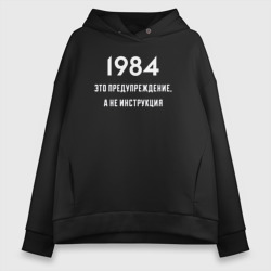 Женское худи Oversize хлопок 1984 это предупреждение, а не инструкция