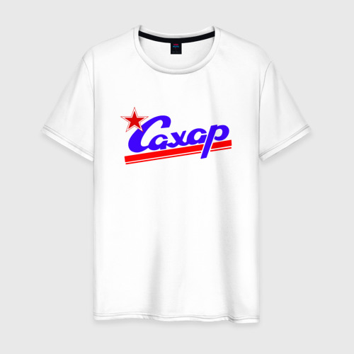 Sugar футболка. Sugar футболка. Вперёд сахорки сахарки футболка. Футболка сахарка. Футболка сахарок.