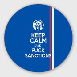 Круглый коврик для мышки Keep calm and fuck sanctions