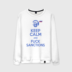 Мужской свитшот хлопок Keep calm and fuck sanctions