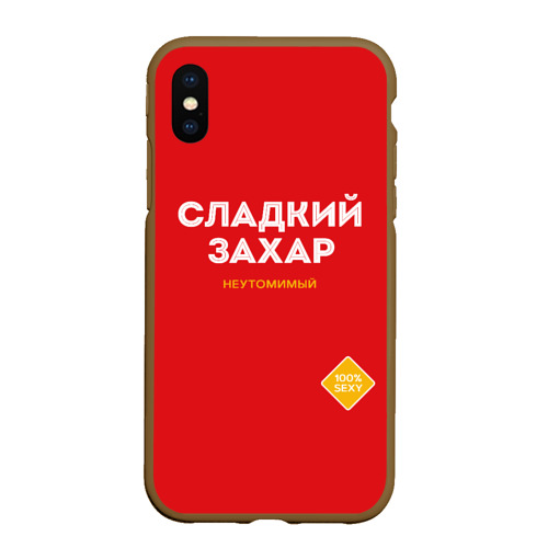 Чехол для iPhone XS Max матовый Сладкий захар, цвет коричневый