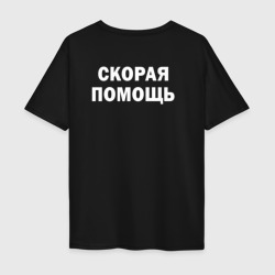 Мужская футболка хлопок Oversize Скорая помощь