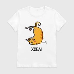 Женская футболка хлопок Хоба! Прикольный кот