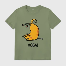 Мужская футболка хлопок Хоба! Прикольный кот