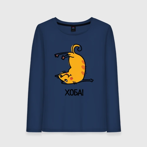 Женский лонгслив хлопок Хоба! Прикольный кот