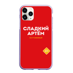 Чехол для iPhone 11 Pro матовый Сладкий Артём