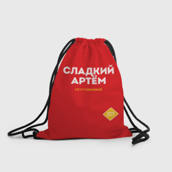 Рюкзак-мешок 3D Сладкий Артём