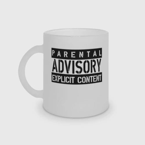 Кружка матовая стеклянная Parental advisоry