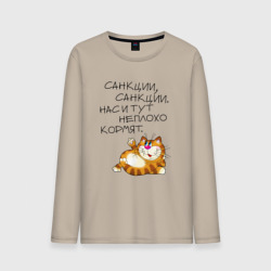 Мужской лонгслив хлопок Нас и тут неплохо кормят