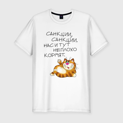 Мужская футболка хлопок Slim Нас и тут неплохо кормят