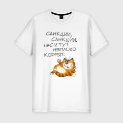 Мужская футболка хлопок Slim Нас и тут неплохо кормят