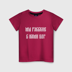 Светящаяся детская футболка Мы Русские с нами Бог Россия