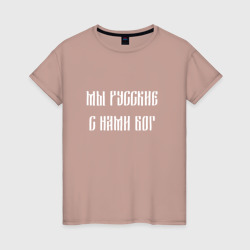 Светящаяся женская футболка Мы Русские с нами Бог Россия