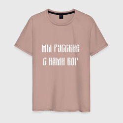 Светящаяся мужская футболка Мы Русские с нами Бог Россия