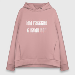 Женское худи Oversize хлопок Мы Русские с нами Бог Россия