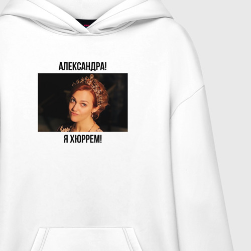 Худи SuperOversize хлопок Александра! Я Хюррем!, цвет белый - фото 3